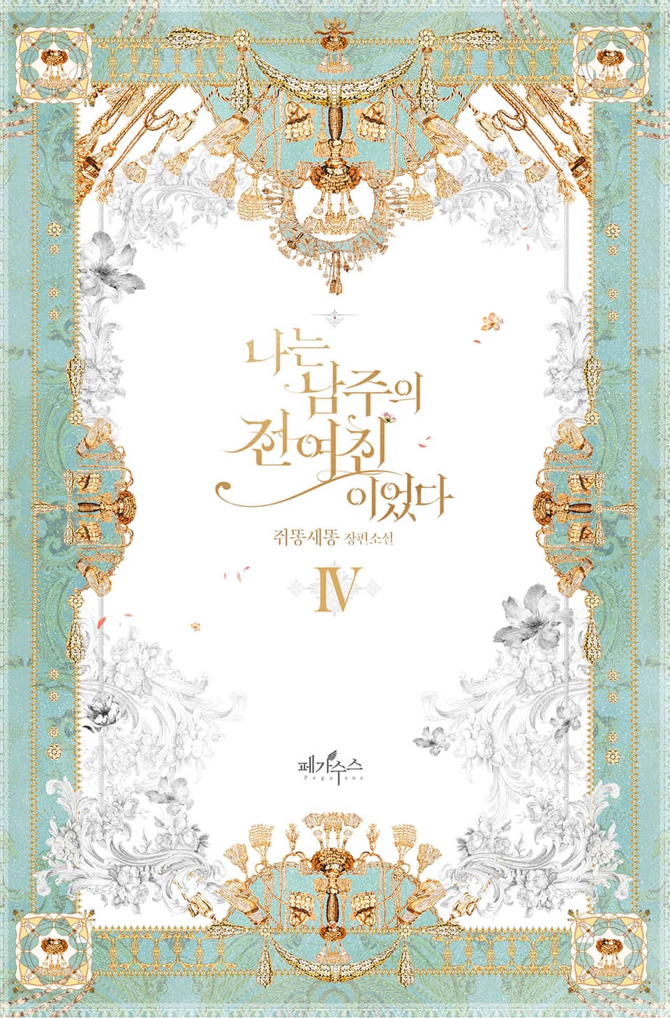 나는 남주의 전 여친이었다 4권