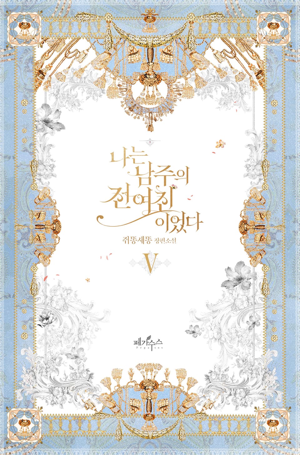 나는 남주의 전 여친이었다 5권 (완결)