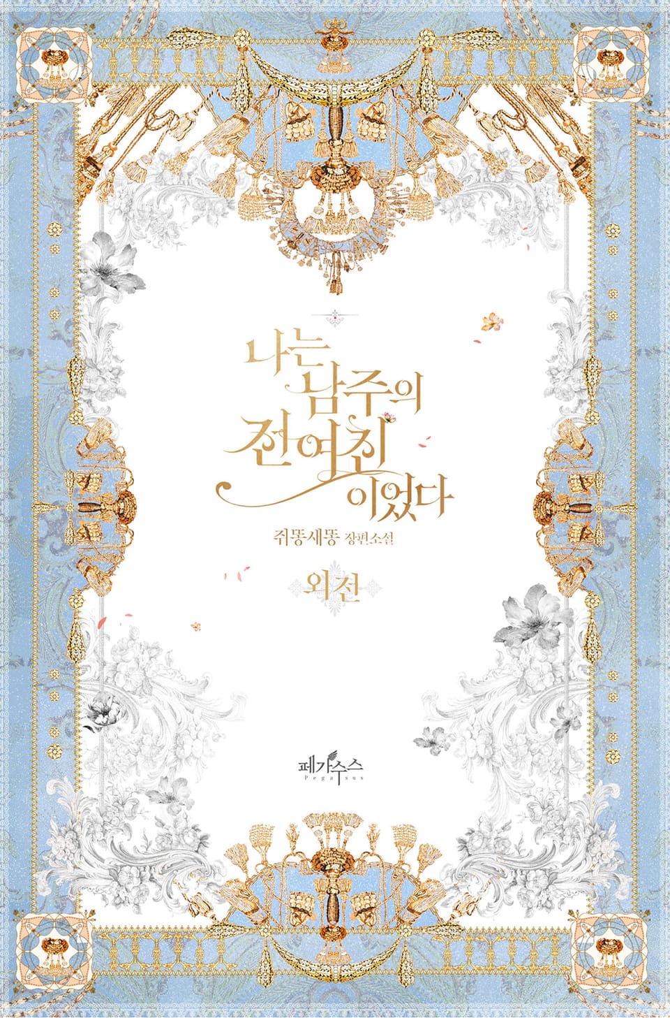 나는 남주의 전 여친이었다 (외전)