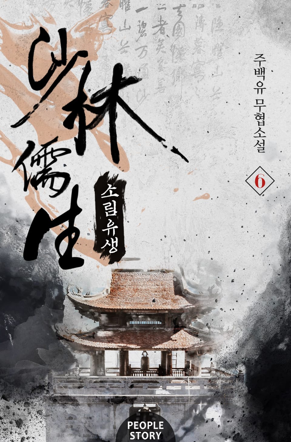 소림유생 6권 (완결)