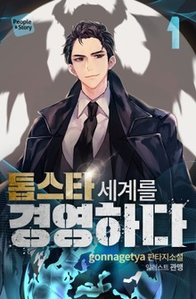 톱스타 세계를 경영하다