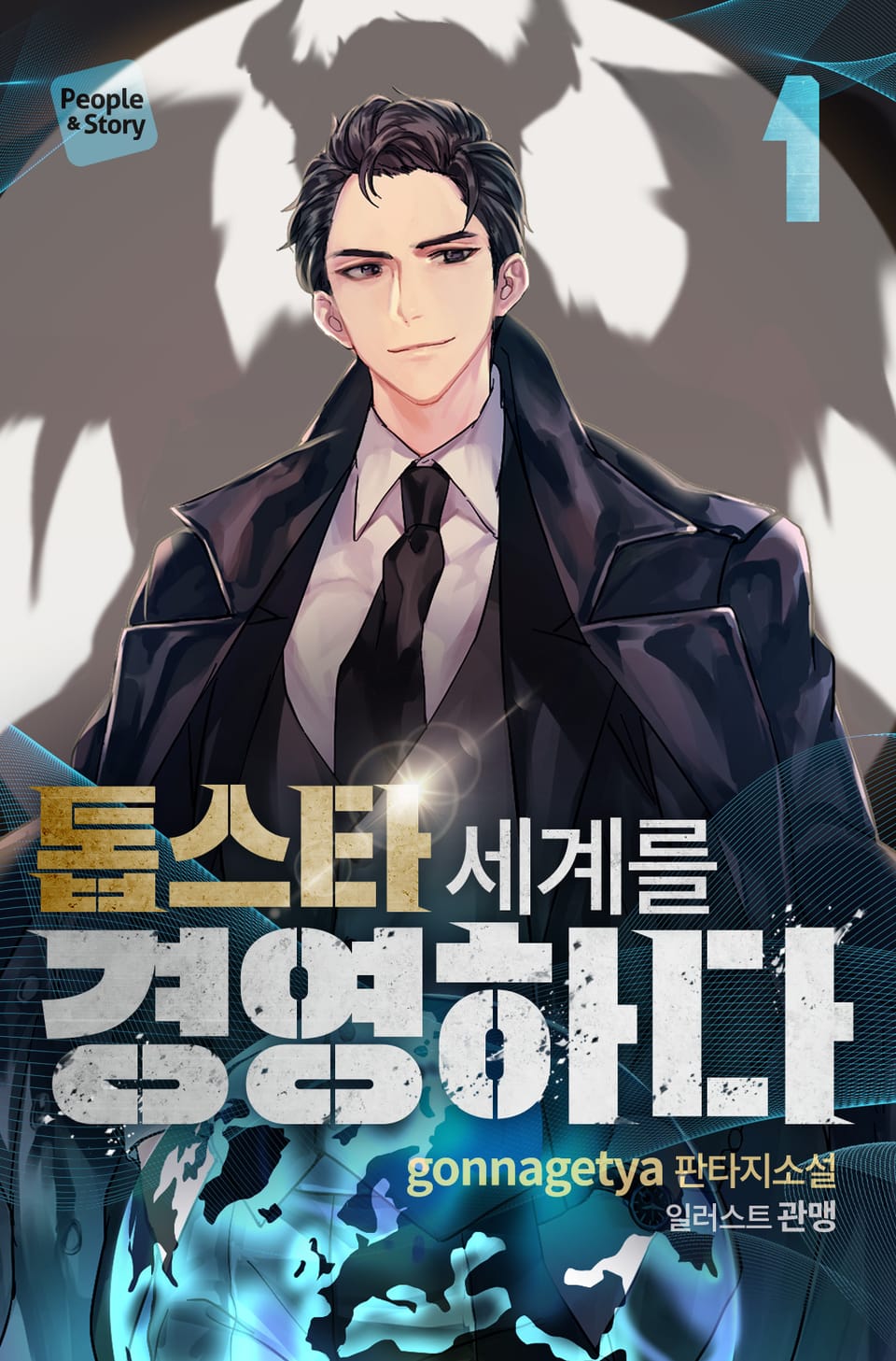 톱스타 세계를 경영하다 1권