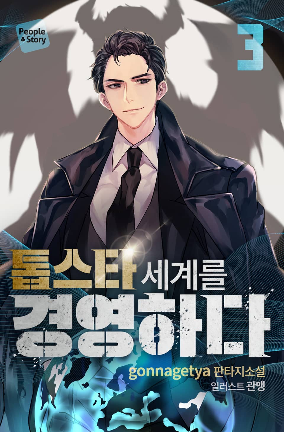 톱스타 세계를 경영하다 3권