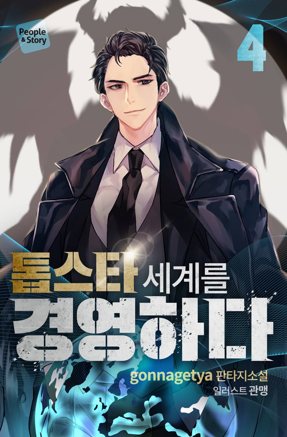 톱스타 세계를 경영하다 4권