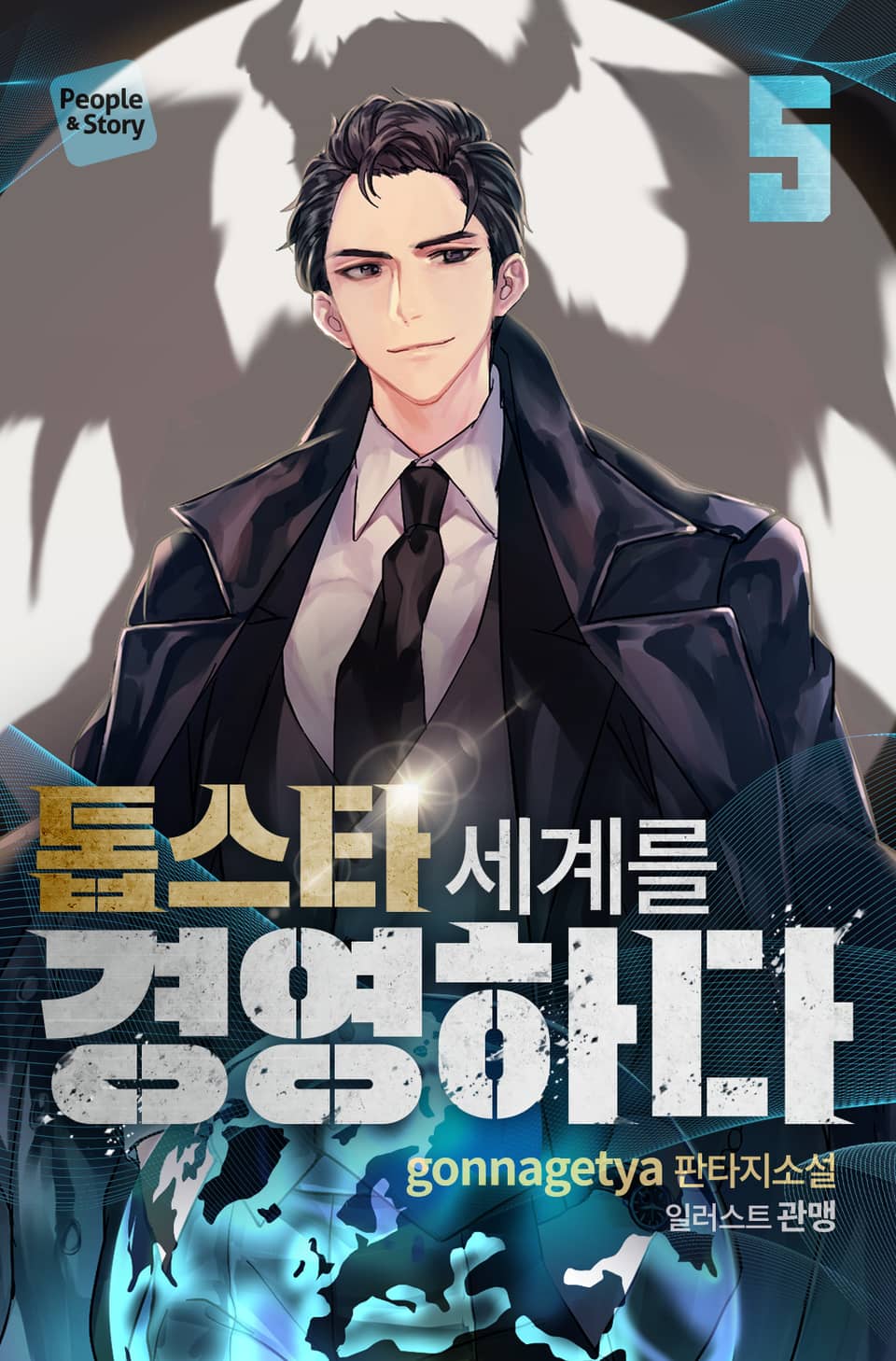 톱스타 세계를 경영하다 5권