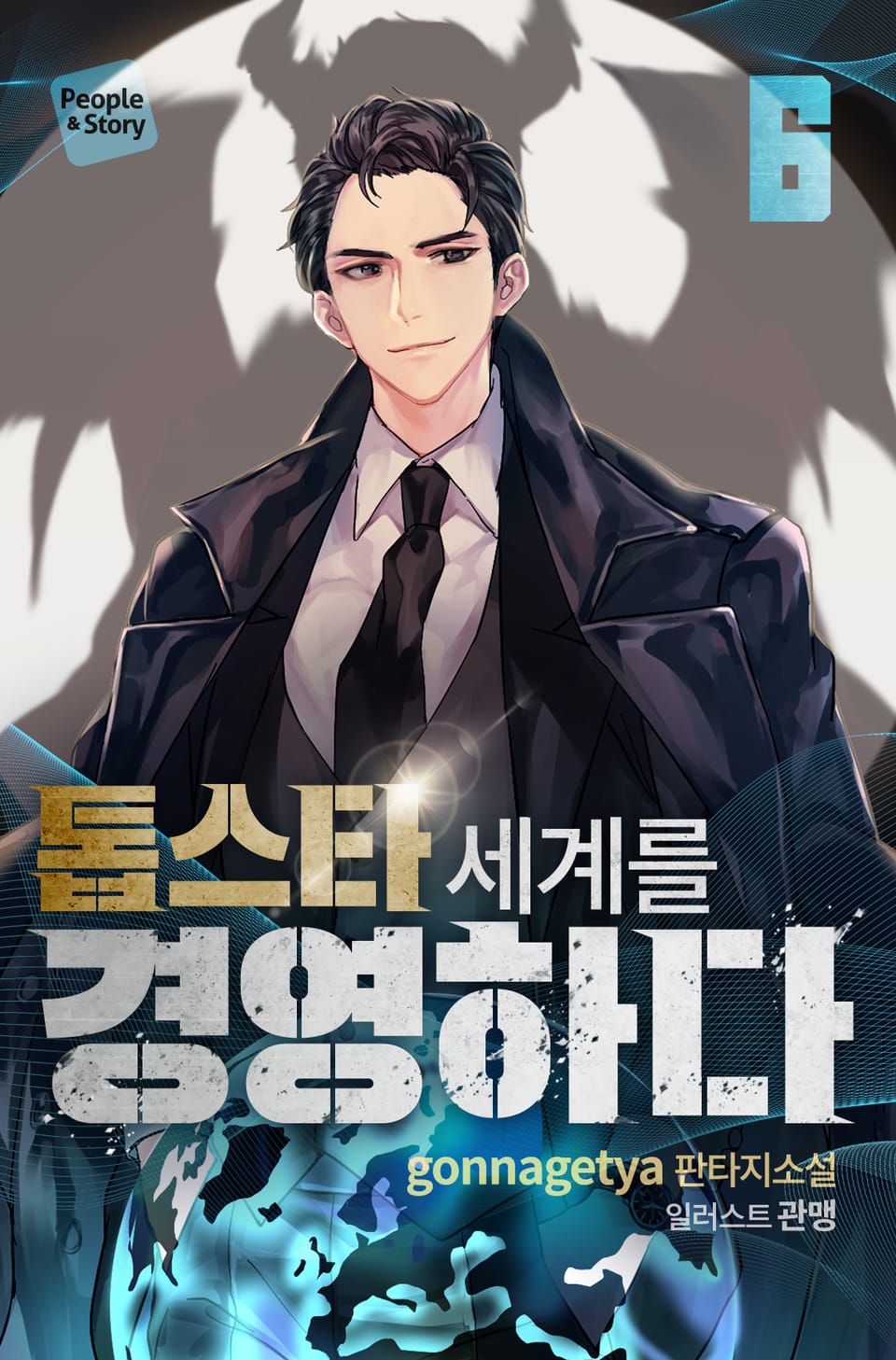 톱스타 세계를 경영하다 6권