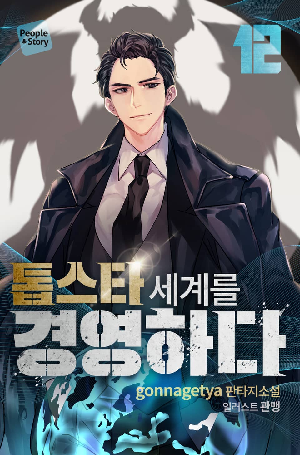 톱스타 세계를 경영하다 12권