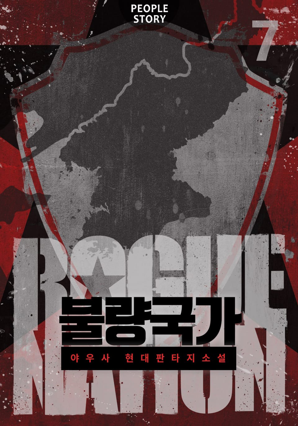 불량국가 7권 (완결)