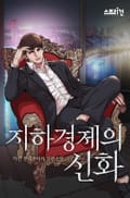 지하경제의 신화 5화
