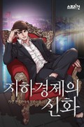 지하경제의 신화 9화