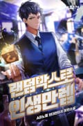 랜덤박스로 인생만렙 21화