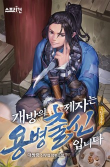 개방의 제자는 용병출신입니다