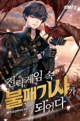 전략게임 속 불패기사가 되었다 표지 이미지