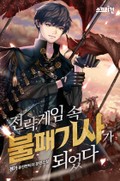 전략게임 속 불패기사가 되었다 12화