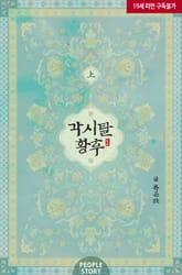 오늘부터 바빠! 7일의 행복 1권 무료 - 리디