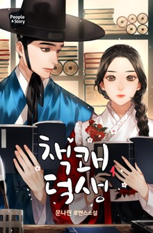 책쾌 덕생