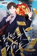 리턴 투 라이프 7화