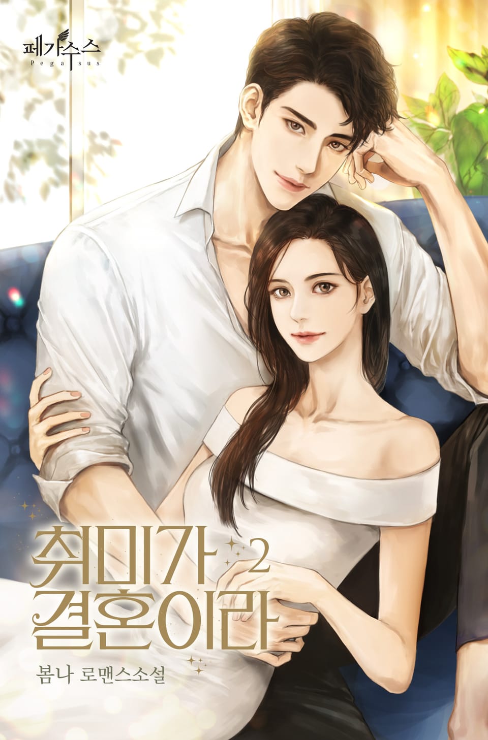 취미가 결혼이라 2권 (완결)