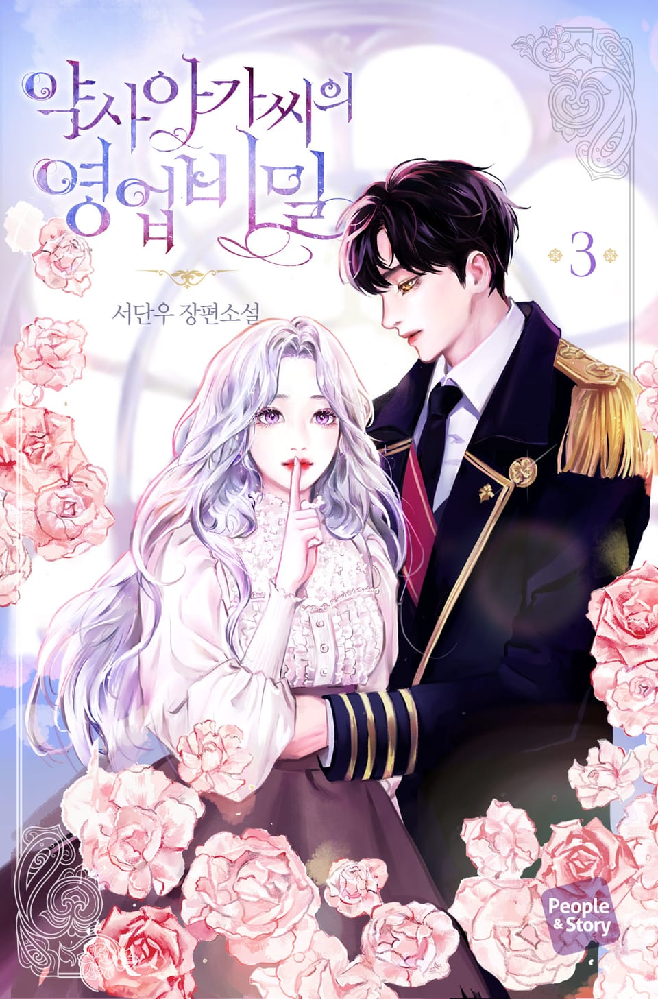 약사 아가씨의 영업 비밀 3권