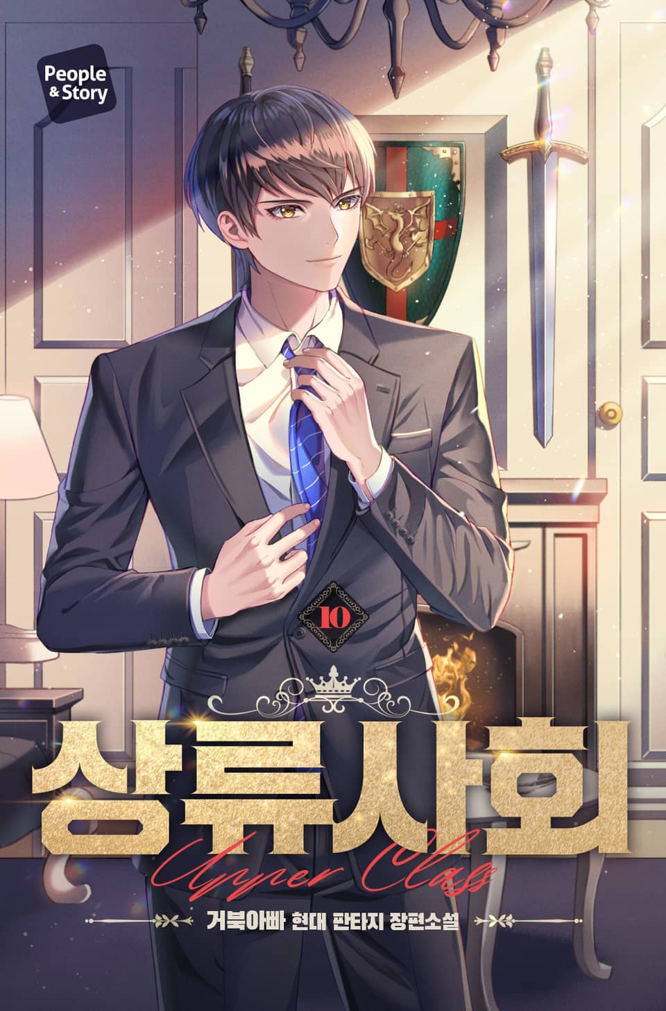 상류사회 10권 (완결)