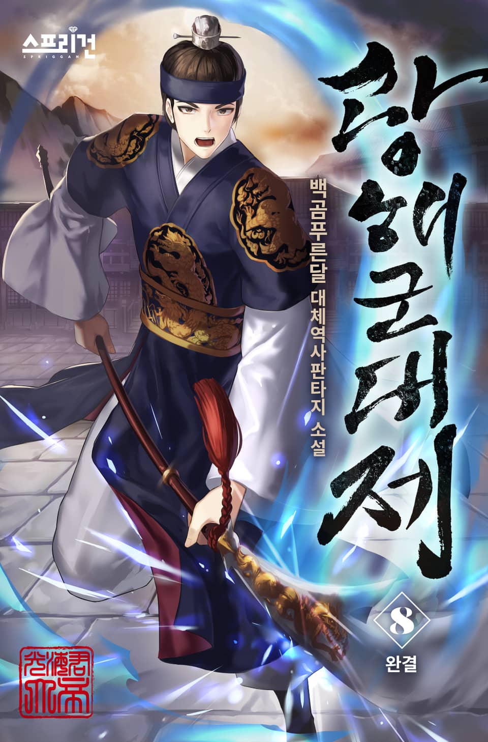 광해군대제 8권 (완결)