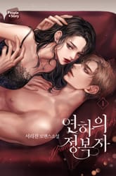 연하의 정복자 표지 이미지