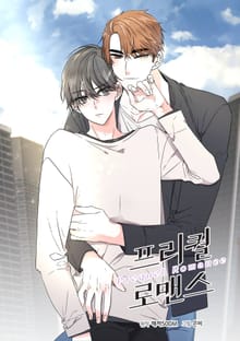 프리퀄 로맨스(개정판)