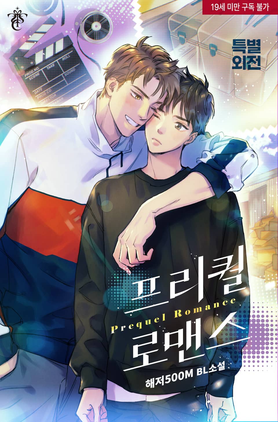 프리퀄 로맨스 (특별 외전)