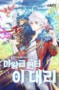 마왕급 헌터 이 대리 18화