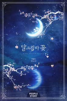 달그림자 꽃