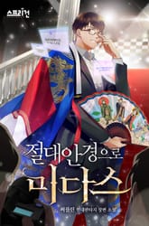 절대안경으로 미다스 표지 이미지