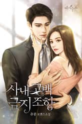 사내고백 금지조항 표지 이미지