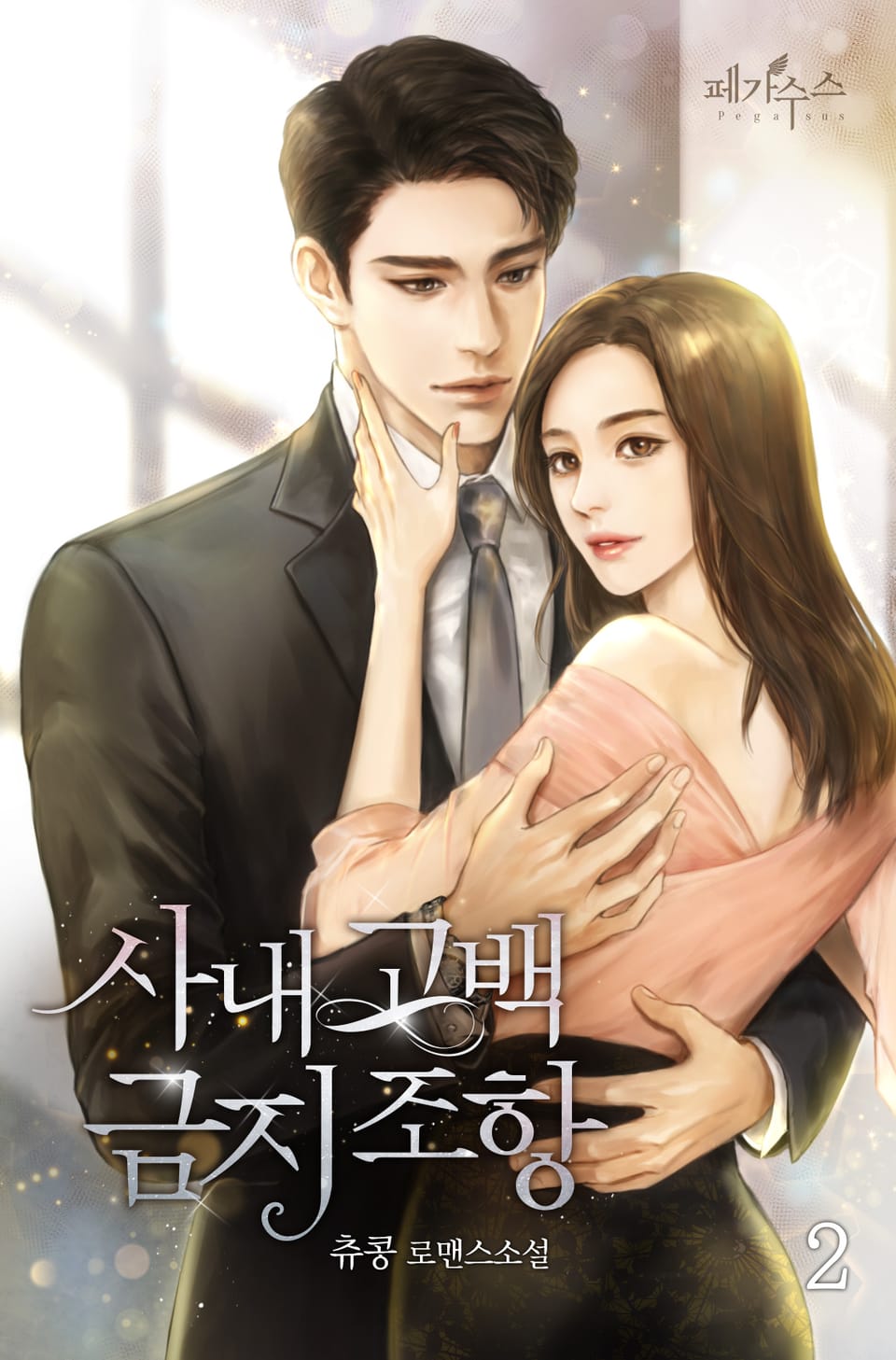 사내고백 금지조항 2권