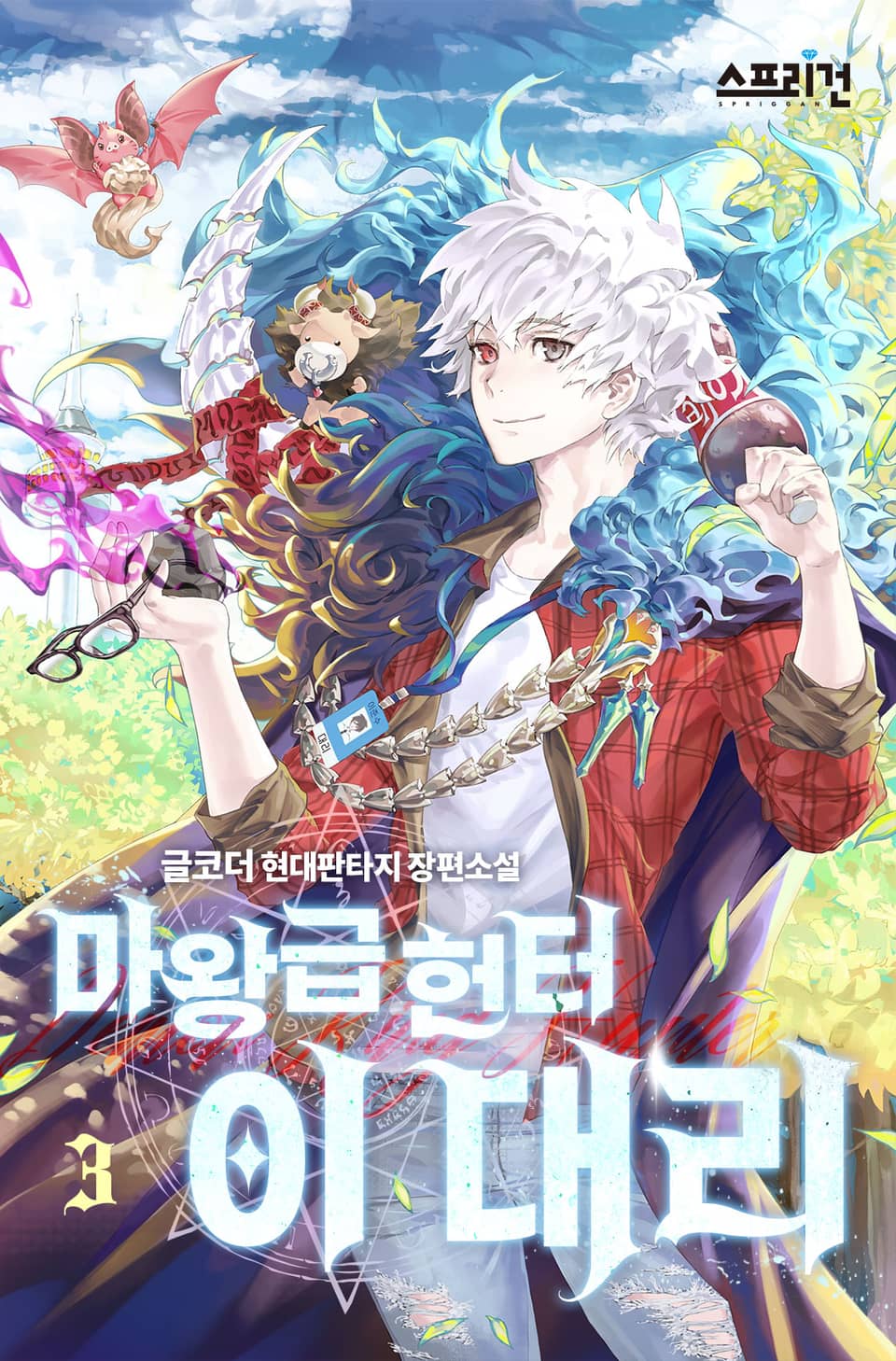 마왕급 헌터 이 대리 3권