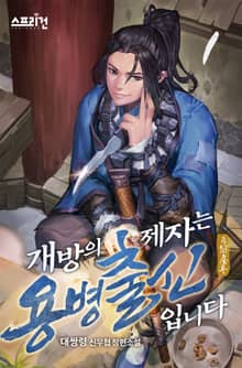 개방의 제자는 용병출신입니다