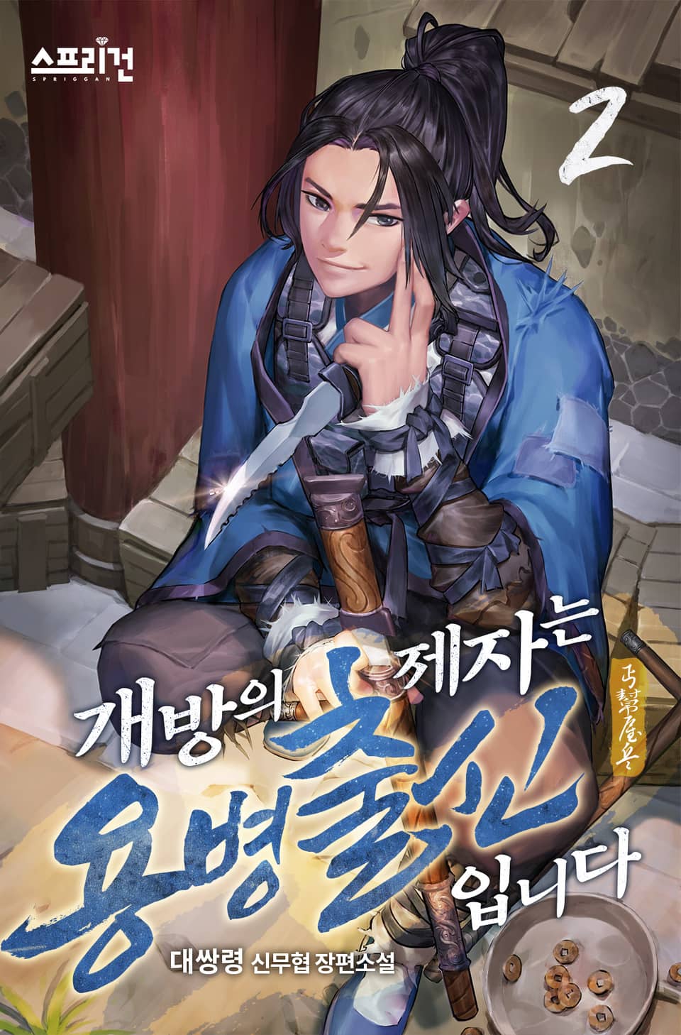 개방의 제자는 용병출신입니다 2권