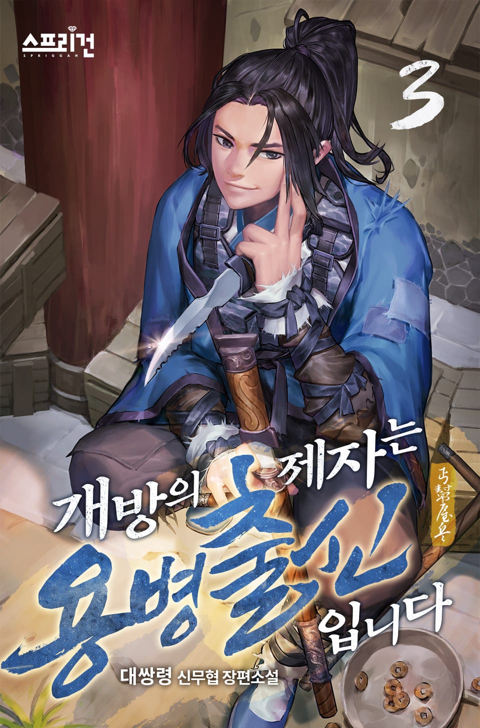 개방의 제자는 용병출신입니다 3권