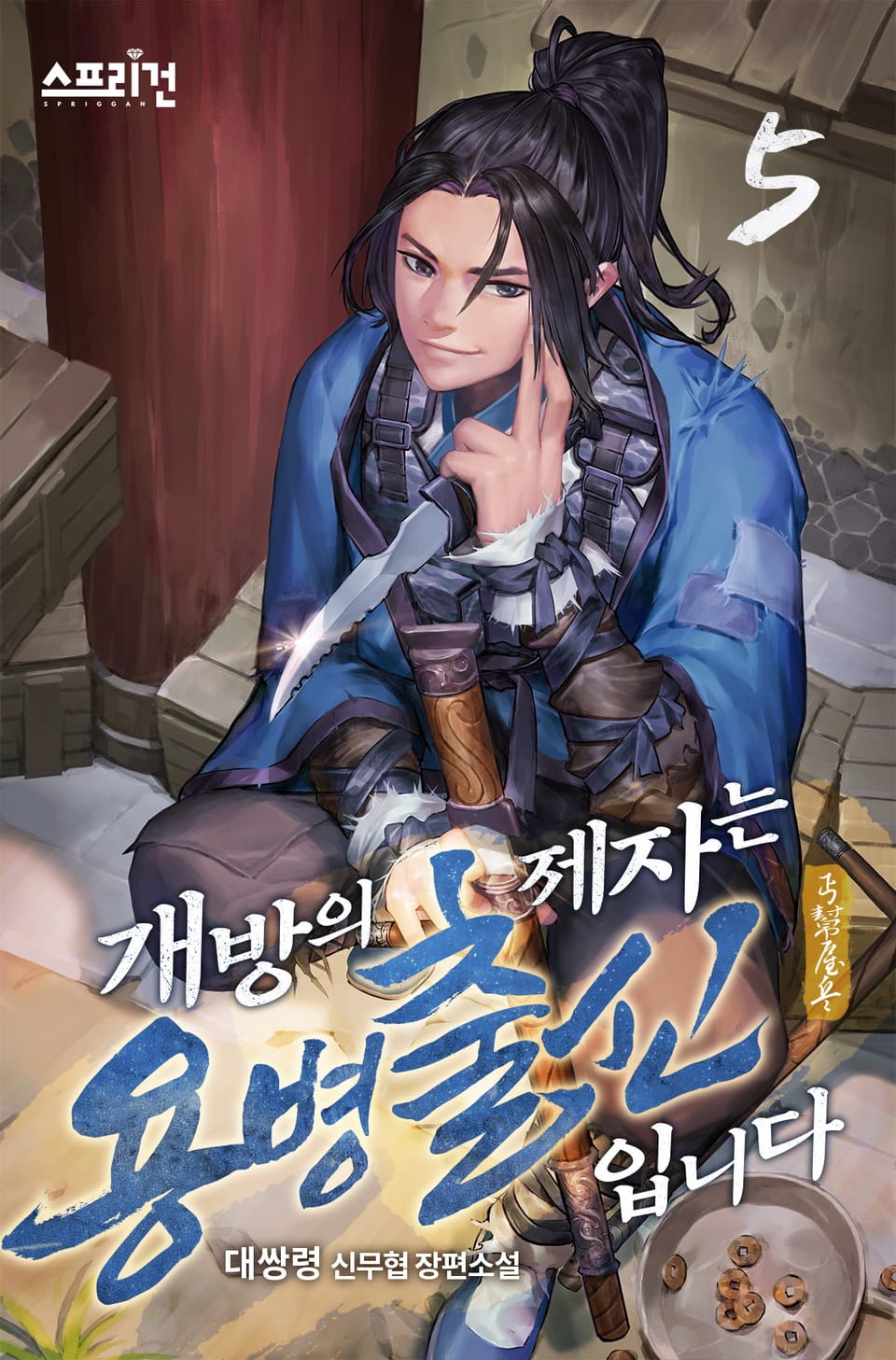 개방의 제자는 용병출신입니다 5권