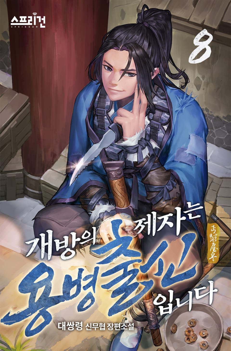 개방의 제자는 용병출신입니다 8권 (완결)