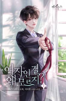 여자인 걸 왜 모르지?