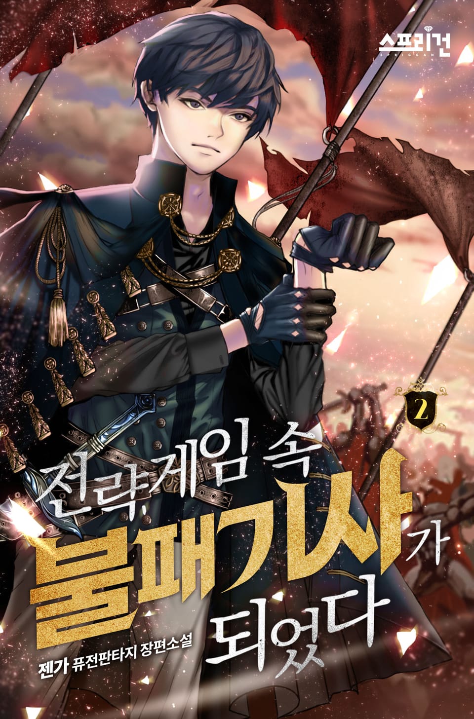 전략게임 속 불패기사가 되었다 2권