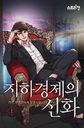 지하경제의 신화 표지 이미지