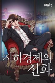 지하경제의 신화