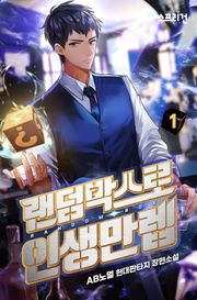 랜덤박스로 인생만렙