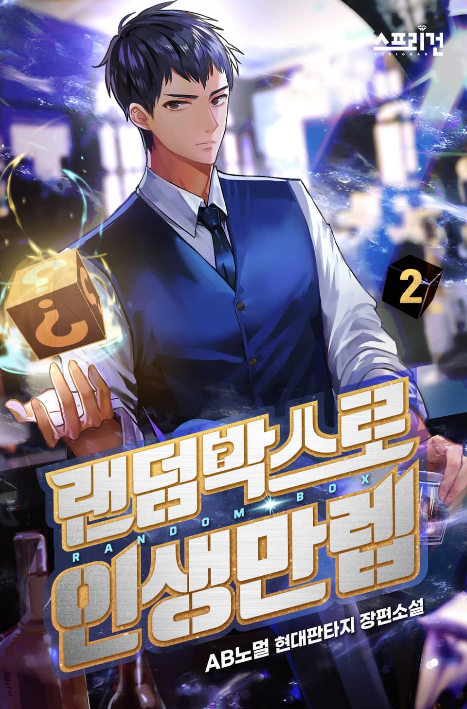 랜덤박스로 인생만렙 2권