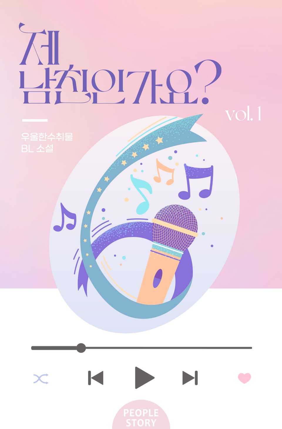 제 남친인가요? 1권