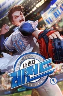 나 혼자 레전드