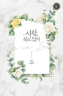 사랑, 하고 있어
