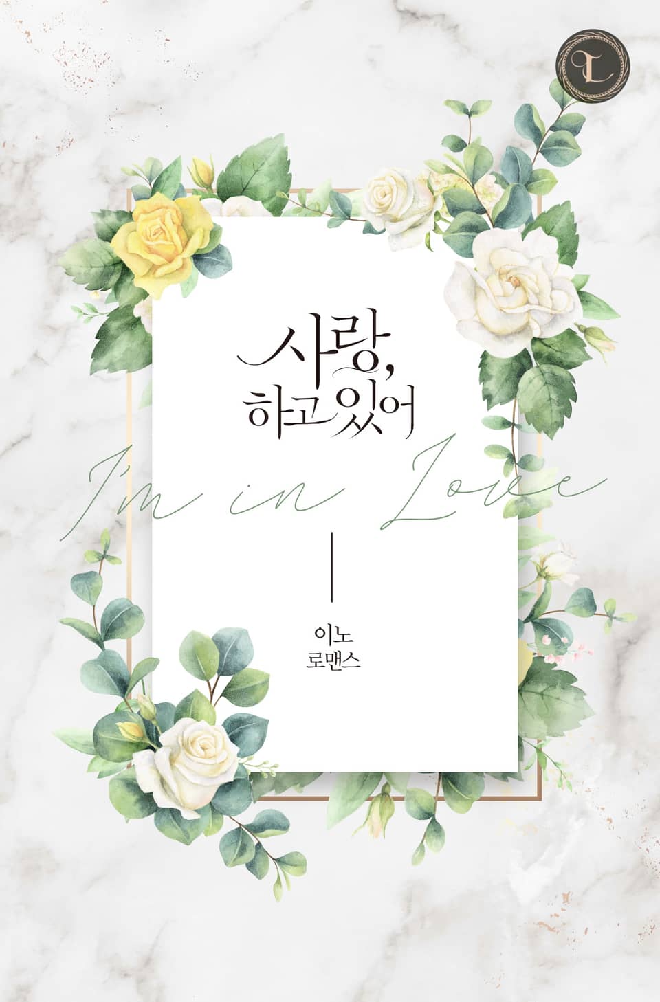 사랑, 하고 있어 (외전)