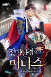 절대안경으로 미다스 표지 이미지